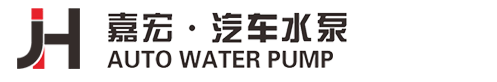 温州嘉宏汽车零部件有限公司